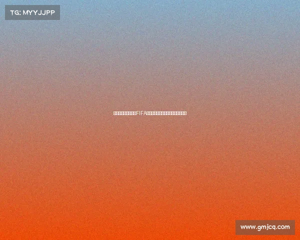 一组织提起诉讼要求FIFA赔偿球员因转会规定造成的收入损失 一组织提起诉讼要求FIFA赔偿球员因转会规定造成的收入损失