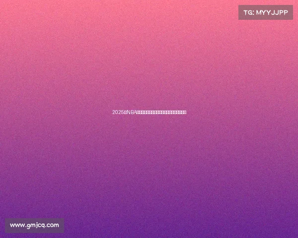 2025年NBA夺冠热门分析：豪强球队深度解析与未来展望